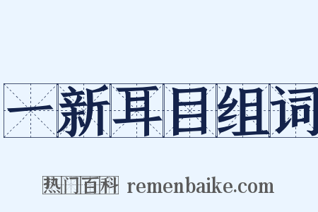 一新耳目组词是什么意思的图片